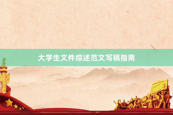 大学生文件综述范文写稿指南