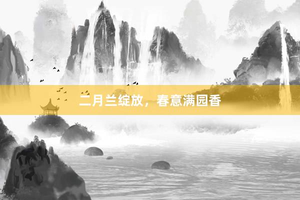 二月兰绽放，春意满园香